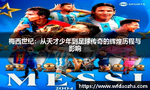 梅西世纪：从天才少年到足球传奇的辉煌历程与影响