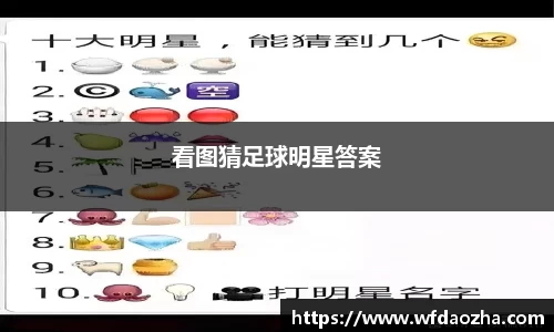 看图猜足球明星答案