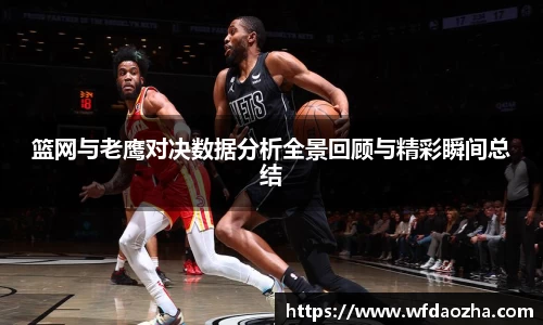 篮网与老鹰对决数据分析全景回顾与精彩瞬间总结
