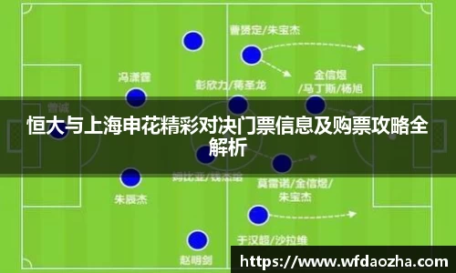 恒大与上海申花精彩对决门票信息及购票攻略全解析