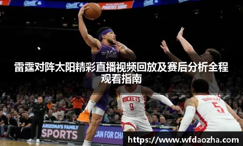 雷霆对阵太阳精彩直播视频回放及赛后分析全程观看指南