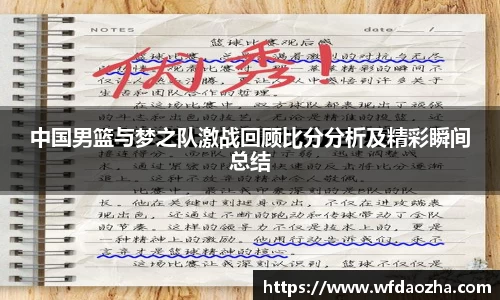 中国男篮与梦之队激战回顾比分分析及精彩瞬间总结