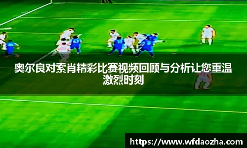 奥尔良对索肖精彩比赛视频回顾与分析让您重温激烈时刻