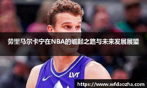劳里马尔卡宁在NBA的崛起之路与未来发展展望