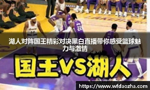 湖人对阵国王精彩对决黑白直播带你感受篮球魅力与激情