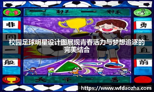 校园足球明星设计图展现青春活力与梦想追逐的完美结合