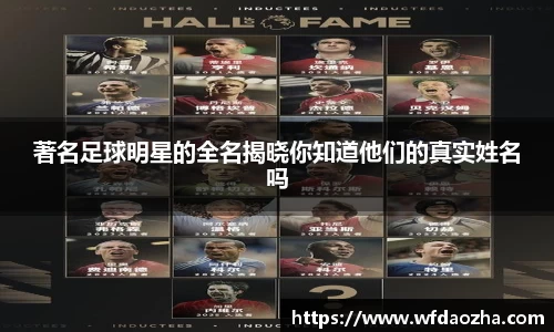 著名足球明星的全名揭晓你知道他们的真实姓名吗