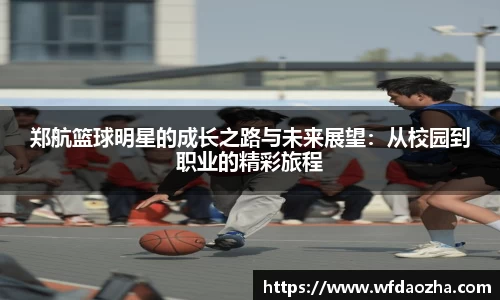 郑航篮球明星的成长之路与未来展望：从校园到职业的精彩旅程