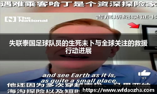 失联泰国足球队员的生死未卜与全球关注的救援行动进展
