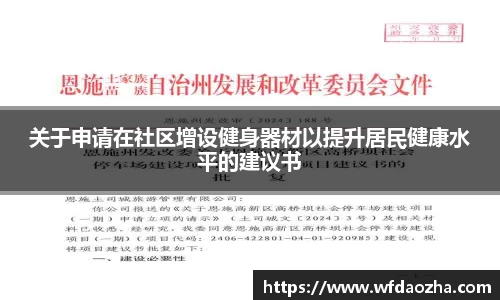 关于申请在社区增设健身器材以提升居民健康水平的建议书